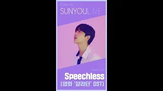 [SUNYOUL’IVE] Naomi Scott - Speechless (영화 '알라딘'OST)(Original Key) [Cover by 업텐션 선율]