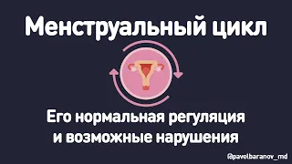 Менструальный цикл, его регуляция и возможные нарушения.