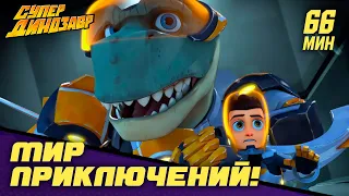 ⚡🚀 Мир приключений! 🦸‍♂️🦹‍♂️  Супер Динозавр 👦🦖 Сборник мультфильмов 💥☄️