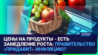 ЦЕНЫ НА ПРОДУКТЫ - ЕСТЬ ЗАМЕДЛЕНИЕ РОСТА: ПРАВИТЕЛЬСТВО «ПРИДАВИТ» ИНФЛЯЦИЮ? | Время говорить