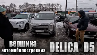 Немного о Mitsubishi Delica D5 рестайлинг | Мнение экспертов (нет)