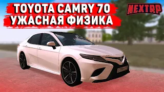 ТЮНИНГ TOYOTA CAMRY 70! ОЧЕНЬ ПЛОХАЯ ФИЗИКА! (NEXTRP)