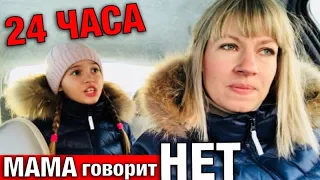 24 часа МАМА говорит только НЕТ / Я получаю ВСЕ ЧТО ХОЧУ / Мамины ожидания vs реальность / НАША МАША