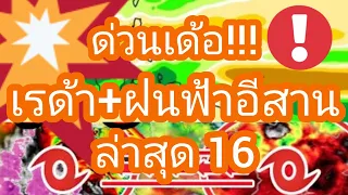 พยากรณ์อากาศภาคอีสานวันนี้ 16 พฤษภาคม 67 ระวังฝนตกหนักลมกระโชกแรง