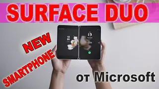 Microsoft Surface Duo - новый смартфон от Майкрософт. Круче чем Apple!