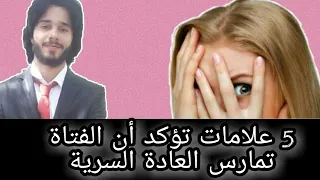 5 علامات تؤكد أن الفتاة تمارس العادة السرية - دكتور احمد اشرف