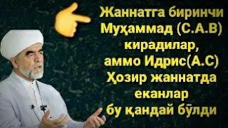 Идрис алайҳисалом ҳозир жаннатдами? // Шайх Муҳаммад Содиқ Муҳаммад Юсуф @islomuz