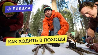 Как ходить в походы