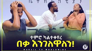 ተምሮ ካልተቀየረ በቃ እንገለዋለን! መልካም ወጣት ወደተለወጠው ህይወት 2014 ምስክርነት @MARSIL TV WORLDWIDE