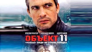 Сериал "Объект 11" - 12 серия