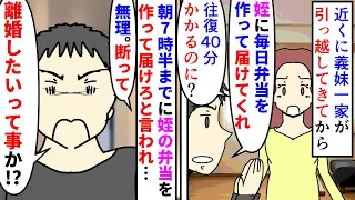 【漫画】夫「妹に頼まれちゃったからよろしく」私「無理」往復40分の場所に義妹一家が引っ越してきた→姪の弁当を毎朝作って届けろと言われ断ると離婚をちらつかせるのでDQN返し（スカッと漫画）【マンガ動画】