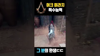 순간이동?! 공개된 어크 미라지 특수능력ㄷㄷ #assassinscreed