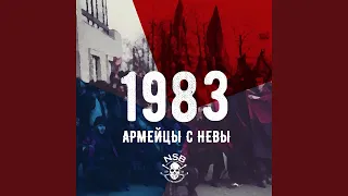 1983 (Армейцы с Невы)