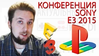 Конференция Sony на E3 2015: кратко обо всем!