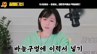[팝콘티비 연동] BJ김이브 - 김이브.. 대한민국에서 학벌이란?