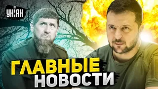 У Кадырова "траур". Зеленский предрек конец войны. РФ содрогнулась от взрывов. Главное | 1 сентября