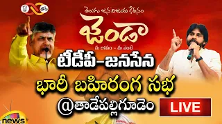 TDP-Janasena Public Meeting At Tadepalligudem LIVE | Pawan Kalyan | Chandrababu | Jenda | Mango News