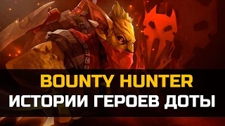 История героя Bounty Hunter Dota 2 | Gondar, Баунти Хантер