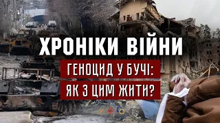 Геноцид у Бучі: як з цим жити? І ХРОНІКИ ВІЙНИ І 05.04.2022