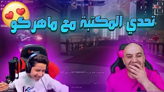 عبود و ابوه ضد ماهركو في تحدي المكتبة مستحيل الي صار . . PUBG MOBILE