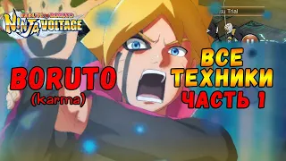 ВСЕ ТЕХНИКИ БОРУТО КАРМА ЧАСТЬ 1 | NARUTO X BORUTO NINJA VOLTAGE