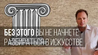 Без этого вы не начнете разбираться в искусстве