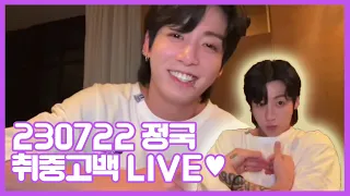 [BTS/정국] 🔴 230722 정국 취중진담(?) 라이브 풀버젼💜