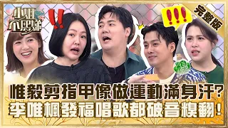 胖若兩人！惟毅剪腳指甲像做極限運動滿身汗？李唯楓發福唱歌都會破音小Ｓ笑：好糗！【#小姐不熙娣】20231031 完整版 EP424 李唯楓 可藍