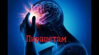 Пирацетам. Первый Ноотропный препарат. Эффективность и безопасность. Побочные реакции.