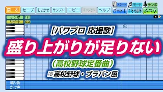 【パワプロ 応援歌】盛り上がりが足りない（高校野球定番曲）※高校野球・ブラバン風