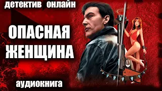 Опасная женщина ДЕТЕКТИВ аудиокнига