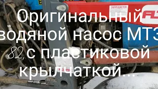 Помпа мтз 82, 2012 год.Первая замена водяного насоса. Состояние за 7 лет