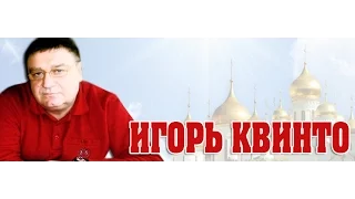 Игорь Квинто   "Выцветший сон" (NEW)