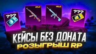 КЕЙСЫ без ДОНАТА В PUBG MOBILE! КОПИЛ ГОД ВЫБИЛ М416 ЛЕДНИК, АК ВЗЛОМЩИК??РОЗЫГРЫШ RP БЕСПЛАТНОЕ РП