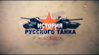 История Русского Танка 3.The history of the Russian tank 3.2019