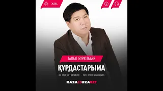 Талгат Буркитбаев - Құрдастарыма
