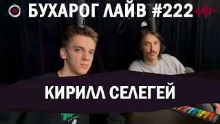 Бухарог Лайв #222: Кирилл Селегей | Про Луи Си Кея