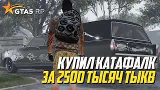 КУПИЛ КАТАФАЛК ЗА 2500 ТЫСЯЧ ТЫКВ в ГТА 5 РП (GTA 5 RP)