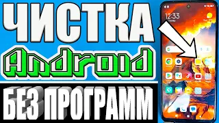 ОЧИСТКА БЕЗ ПРОГРАММ Удалил СКРЫТУЮ ПАМЯТЬ на Android 💥Офигел СКОЛЬКО Памяти Телефона ОСВОБОДИЛОСЬ❗