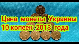 Цена 10 копеек Украины 2013 года штамп 2ИВм