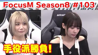 【麻雀】FocusM Season8 #103