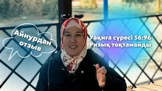 # Уақиға сүресін оқып Алладан ризық тоқтамай келіп жатыр🕋