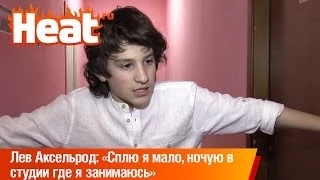 Лев Аксельрод: «Сплю я мало, ночую в  студии где я занимаюсь»