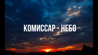 Комиссар - Небо (караоке)