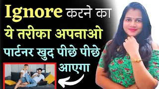 पार्टनर को ऐसे इग्नोर करोगे तो वो पीछे-पीछे आएगा 😃|| Right Way To ignore Someone