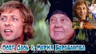 "Мария Барабанова & Олег Даль" 1977' "Как Иванушка-дурачок за чудом ходил"