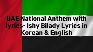 UAE National Anthem with lyrics– Ishy Bilady Lyrics in Korean & English  / UAE 국가 한국가사