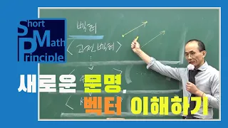 새로운 문명, 벡터 이해하기 | 기하 [한석만의_수학의원리]