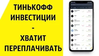 Тинькофф Инвестиции - Как не переплачивать за комиссии