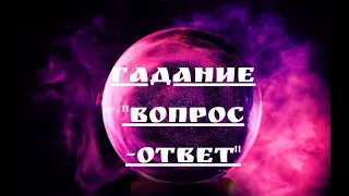 ГАДАНИЕ"ВОПРОС-ОТВЕТ"ОТ ВЫСШИХ СИЛ/MARI FARTUNATA